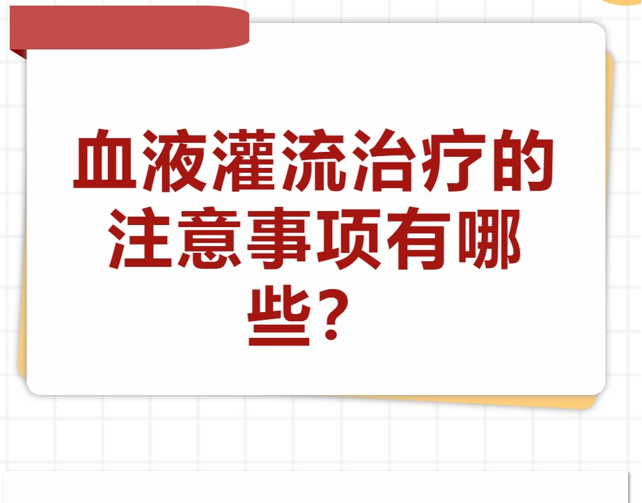 血液灌流治療的注意事項有哪些？