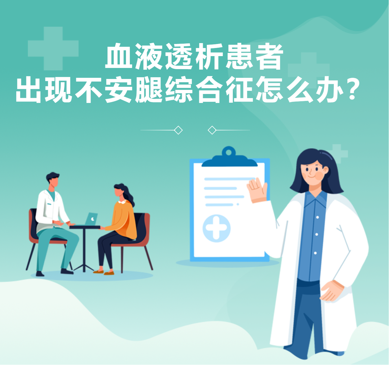 血液透析患者出現(xiàn)不安腿綜合征怎么辦？