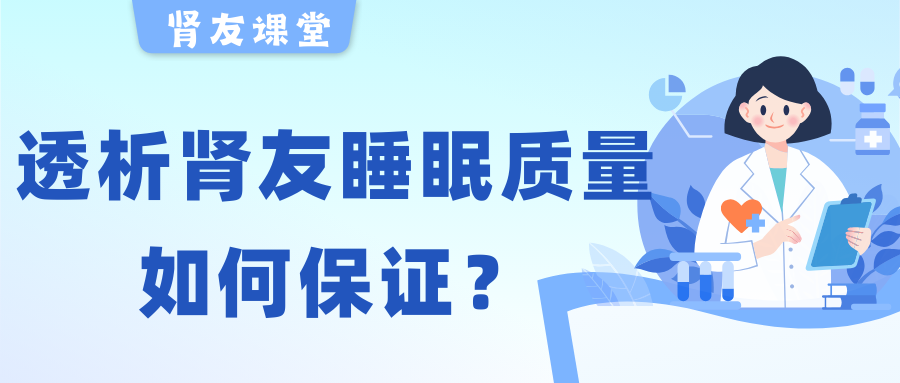 腎友課堂 | 夜晚失眠容易醒，透析腎友睡眠質(zhì)量該如何保證？