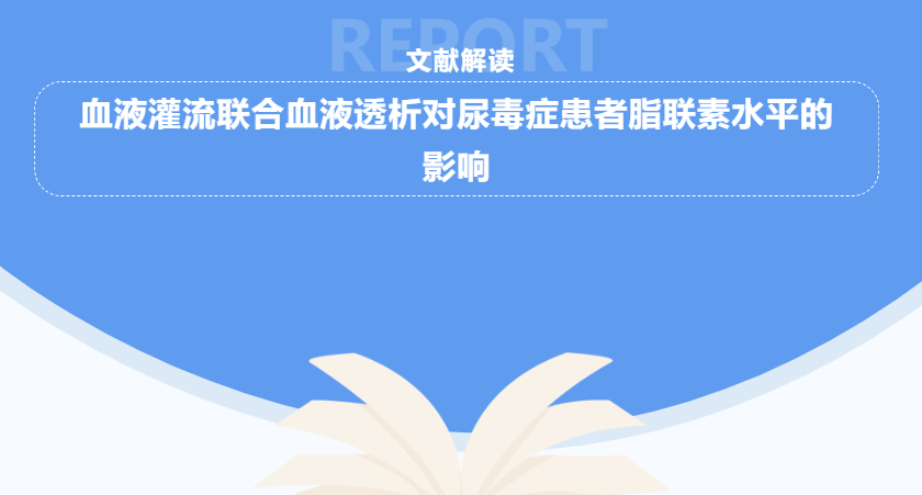 文獻解讀 | 血液灌流聯合血液透析對尿毒癥患者脂聯素水平的影響