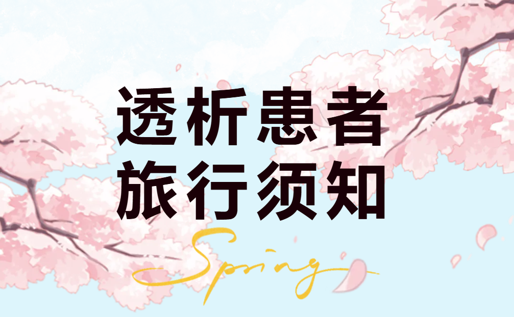 腎友課堂 | 春天到了，你準(zhǔn)備好去旅游了嗎？