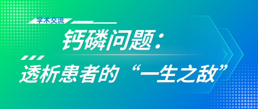 鈣磷問題：透析患者的“一生之敵”